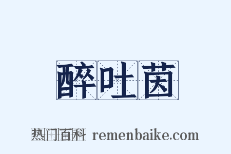 醉吐茵是什么意思的图片